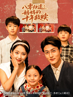 八零归途妈妈的十年救赎（75集）一口气看完全集