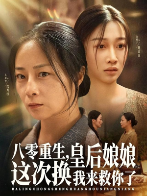 八零重生,皇后娘娘这次换我来救你了(78集) 八零重生,皇后娘娘这次换我来救你了(78集)好看短剧追不停