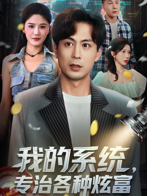 我的系统，专治各种炫富（70集）全集一次看完