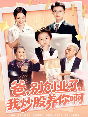 爸别创业了我炒股养你啊(70集) 爸别创业了我炒股养你啊(70集)在哪个平台看