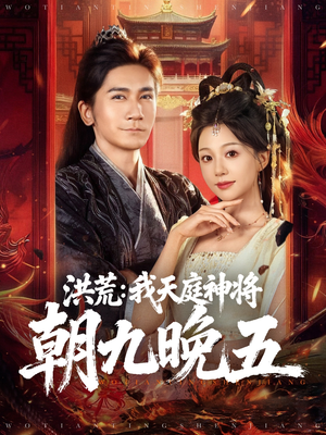 洪荒:我天庭神将朝九晚五(80集) 洪荒:我天庭神将朝九晚五(80集)最新上映的短剧