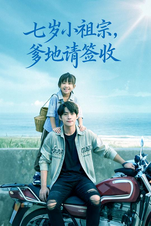 七岁小祖宗爹地请签收(61集) 七岁小祖宗爹地请签收(61集)精彩短剧分享。