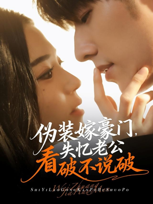 伪装嫁豪门，失忆老公看破不说破（63集）短剧太好看