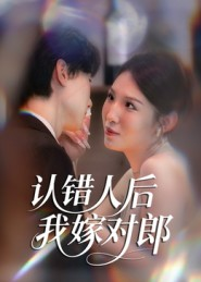 认错人后嫁对郎(70集) 认错人后嫁对郎(70集)精彩短剧免费看