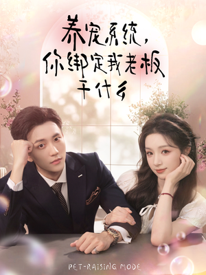养宠系统，你绑定我老板干什么（80集）短剧完整版免费