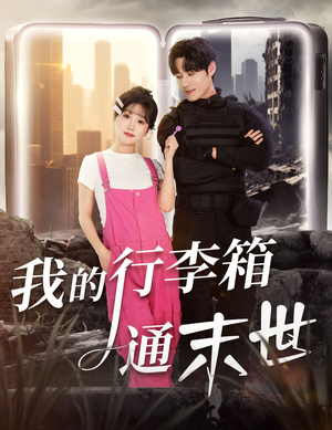 我的行李箱通末世（55集）这部短剧太好看