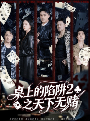 桌上的陷阱2之天下无赌(60集) 桌上的陷阱2之天下无赌(60集)每天短剧分享