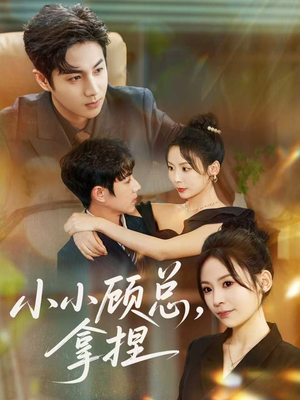 小小顾总拿捏(82集) 小小顾总拿捏(82集)短剧热播推荐