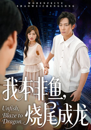 我本非鱼烧尾成龙(60集) 我本非鱼烧尾成龙(60集)精彩短剧抢先看