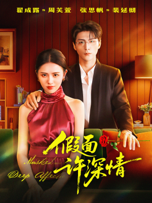 假面许深情（85集）免费在线看