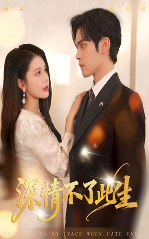 深情不了此生 (60集) 深情不了此生 (60集)热门短剧推荐