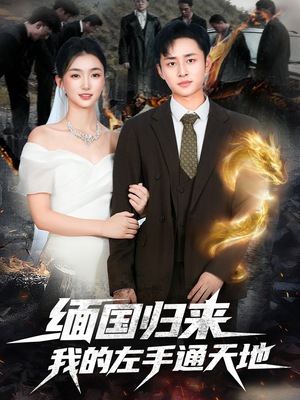 缅国归来我的左手通天地（97集）一口气追完全集