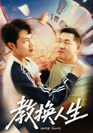 教换人生(30集) 教换人生(30集)在线免费观看