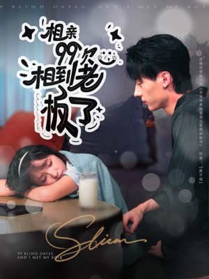 相亲99次,相到老板了(81集) 相亲99次,相到老板了(81集)剧情简介
