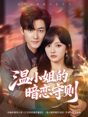 温小姐的暗恋守则（92集）短剧精彩片段