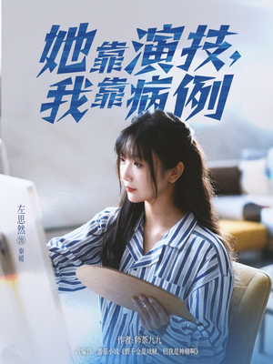 她靠演技我靠病例(80集) 她靠演技我靠病例(80集)热门短剧免费看