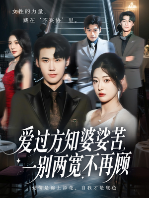 爱过方知婆娑苦一别两宽不再顾（57集）精彩短剧分享