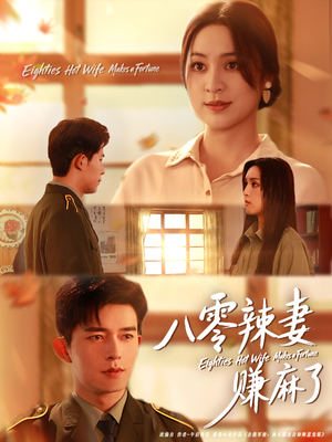 八零辣妻赚麻了（69集）看到大结局