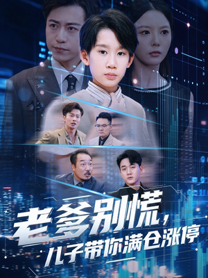 老爹别慌儿子带你满仓涨停(60集) 老爹别慌儿子带你满仓涨停(60集)在哪看