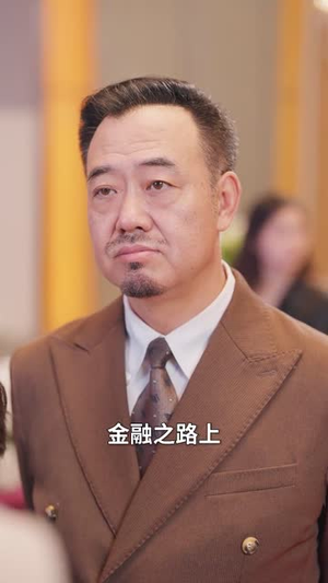 老爹别慌儿子带你满仓涨停(60集) 老爹别慌儿子带你满仓涨停(60集)热门短剧追到爽