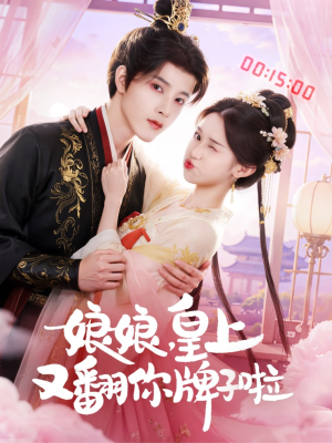 娘娘皇上又翻你牌子啦（75集）男主角是谁