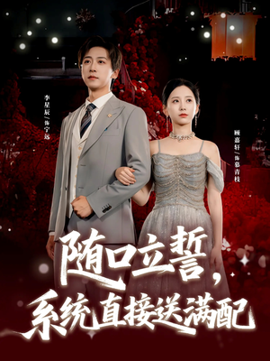 随口立誓,系统直接送满配(80集) 随口立誓,系统直接送满配(80集)短剧越看越精彩