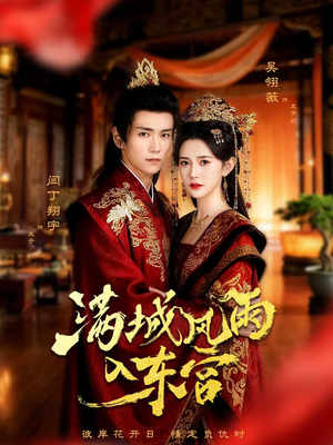 满城风雨入东宫（55集）爆火短剧抢先看