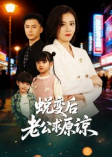 蜕变后老公求原谅（62集）一口气看完