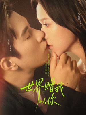 世界赠我以你（64集）精彩热门短剧