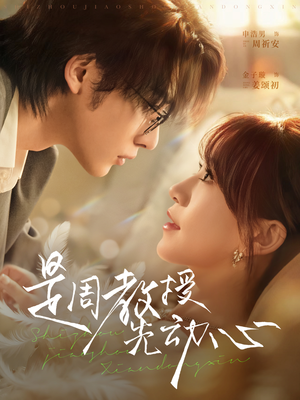 是周教授先动心（94集）最火短剧热播