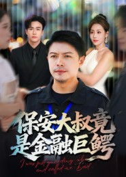 保安大叔竟是金融巨鳄（75集）全集我都看完了