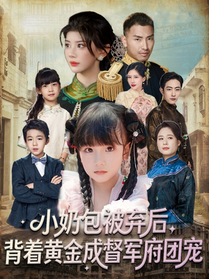 小奶包被弃后，背着黄金成督军府团宠（60集）热门短剧榜单