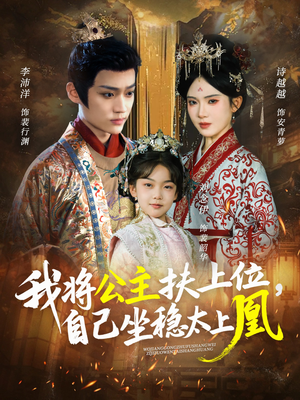我将公主扶上位，自己坐稳太上凰（75集）独家内容免费看
