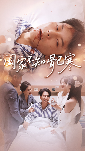 阖家不知骨已寒(34集) 阖家不知骨已寒(34集)常回家看看短剧