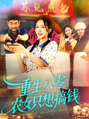 重生八零，农女只想搞钱（93集）爆款短剧推荐