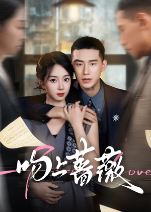 吻上蔷薇（85集）短剧越看越精彩