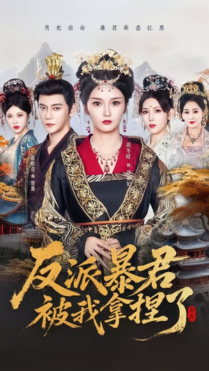 反派暴君被我拿捏了(60集) 反派暴君被我拿捏了(60集)全季一次看完