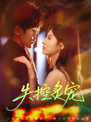 失控炙宠（72集）好看短剧看不停