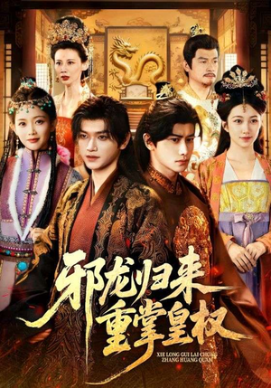 邪龙归来重掌皇权(60集) 邪龙归来重掌皇权(60集)看到了大结局