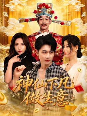 神仙下凡做生意（61集）高清无码免费看