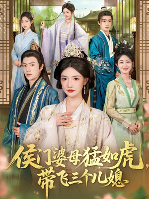 侯门婆母猛如虎,带飞三个儿媳(66集) 侯门婆母猛如虎,带飞三个儿媳(66集)精彩片段