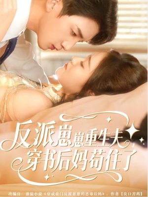 反派崽崽重生夫,穿书后妈苟住了(80集) 反派崽崽重生夫,穿书后妈苟住了(80集)短剧全集完整版