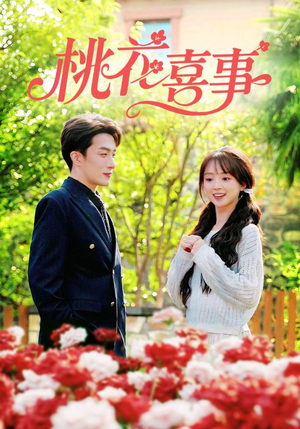 桃花喜事(63集) 桃花喜事(63集)好看上头短剧
