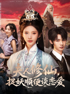 夫人修仙，捉妖顺便谈恋爱（71集）今日短剧分享