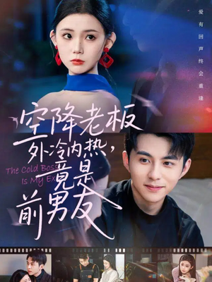 空降老板外冷内热，竟是前男友（76集）全集完整版