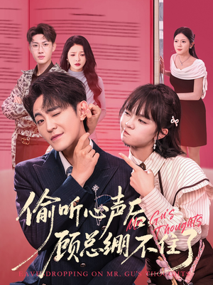 偷听心声后，顾总绷不住了（60集）在哪里可以看