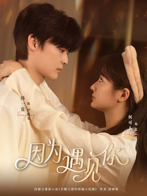 因为遇见你（79集）每天分享短剧