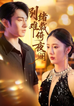 别绪难裁倚夜阑（70集）短剧全集完整