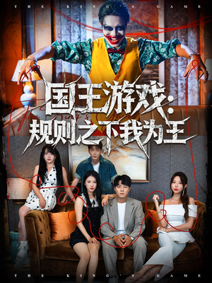 国王游戏规则之下我为王（80集）在哪个app能看