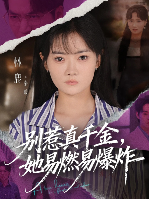 别惹真千金她易燃易爆炸(60集) 别惹真千金她易燃易爆炸(60集)解说文案